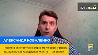 Росіяни вже 3 місяці не можуть сформувати армійський корпус у районі Муліно – Олександр Коваленко