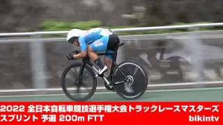 2022 全日本自転車競技選手権大会トラックレースマスターズ スプリント 予選 200m FTT