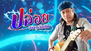 ปล่อย (ต้นฉบับ) - อ้น ธวัชชัย ชูเหมือน [Lyrics audio]