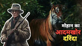 True Story of Mohaan Man Eating Tiger। जिससे Jim Corbett भी डरते थे । Part 1। Facts Phylum