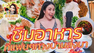 ASMRพาโซ้ย  | ชิมอาหาร ที่แฟนๆทางบ้านส่งมา Eating Fans' Food & Snacks 🥗🥓