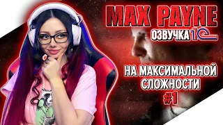 MAX PAYNE Прохождение на Русском и Обзор ► МАКС ПЕЙН Прохождение | MAX PAYNE 1 Walkthrough | Стрим