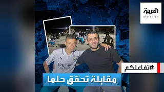 تفاعلكم : قصة هزت المغرب.. ريال مدريد يتبنى طفلا فقد عائلته بالزلزال