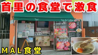 首里の食堂で定食そして弁当を連食。那覇市MAL食堂【沖縄食堂】