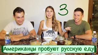 Американцы пробуют Русскую еду #3