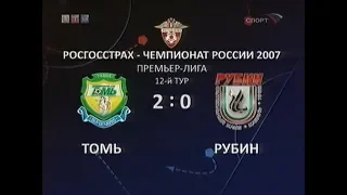 Томь 2-0 Рубин. Чемпионат России 2007