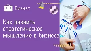 Азбука стратегий. Как развить стратегическое мышление в бизнесе