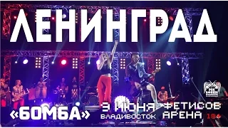 Ленинград - Бомба (Live, Владивосток, 09.06.2016)