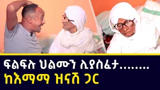 ፍልፍሉ ህልሙን ሊያስፈታ…ከእማማ ዝናሽ ጋር _ አዝናኝ ቆይታ