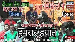 Hamsar hayat live hissar jagran || Diwana tera aaya baba teri shirdi me || Live hissar patel nager