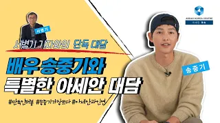 [ASEAN Issue S2 SE] Song Joong-ki on ASEAN, 배우 송중기와 특별한 아세안 대담 (ENGSUB, INDSUB, VIETSUB)