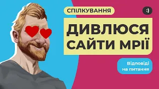 Дивлюся сайти мрії. Розбираємо як це зроблено. Спілкування, відповіді на питання.