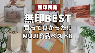 【無印良品BEST】買って良かった！MUJI商品ベスト8【2023年まとめ】