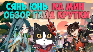 Сянь Юнь и Ка Мин | Гайд, Обзор, Крутки | Геншин Импакт 4.4