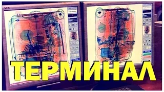 Галилео. Терминал