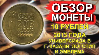 Обзор монеты 10 рублей 2013 Логотип и эмблема Универсиады