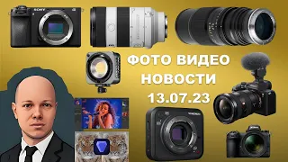 НОВОСТИ ФОТО ВИДЕО 13.07.23 - мощный Zhiyun, мега Sony, странная Yongnuo и умный Topaz Photo AI