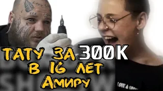 ТАТУ АМИРУ ЗА 300к | ТАТУИРОВКА в 16 лет