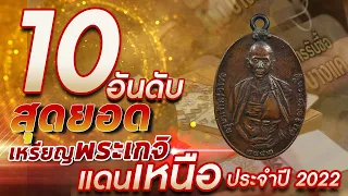 10 อันดับ สุดยอดเหรียญพระเกจิแดนเหนือ ประจำปี 2022