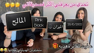 تحدي من يعرفني اكثر فصديقاتي 🤔 لي جاوبات صحيح تربح هدية 🎁