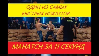 САМЫЙ БЫСТРЫЙ НОКАУТ В БОЯХ НА ГОЛЫХ КУЛАКАХ "МАХАТЧ / mahatch". РОМАН "ГАННИБАЛ" ЯРЫШ