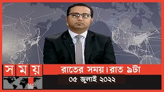 রাতের সময় | রাত ৯টা | ০৫ জুলাই ২০২২ | Somoy TV Bulletin 9pm | Latest Bangladeshi News