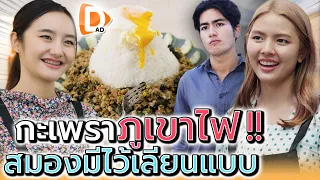 แม่ค้ากะเพราภูเขาไฟ..ขี้ก็อป !! สมองไม่ต้องคิด เลียนแบบก็พอ (ละครสั้น) - DAD's Film