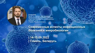 Современные аспекты инфекционных болезней и микробиологии | 14-15.09.2022 | Гомель, Беларусь