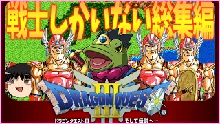 【ゆっくり実況】戦士だけでクリアするドラクエ3総集編【ドラゴンクエスト３】 Dragon Quest3 play movie