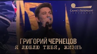 Григорий Чернецов - Я люблю тебя, жизнь