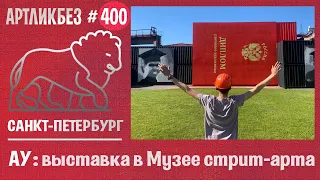 АУ : выставка в Музее стрит-арта #АРТЛИКБЕЗ № 400