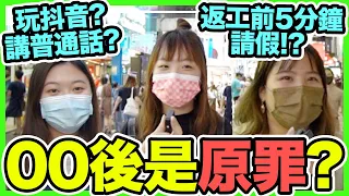 香港人點睇00後？00後又點睇80,90後？講普通話？玩抖音？用大陸潮語？