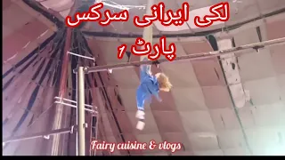 lucky irani circus show 2021 kamalia (part 1) Fairy cuisine & vlogs