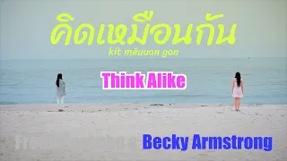 Think Alike - Becky Armstrong (Lyrics) GAP the Series Pink Theory (Thai, Eng, Karaoke Eng)