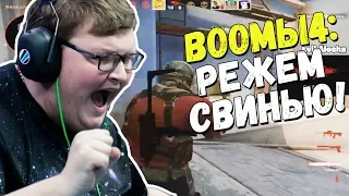 BOOMbl4 НЕ ЗАРЕЗАЛ В СПИНУ | ФАНИТСЯ С ДРУЗЬЯМИ НА FACEIT