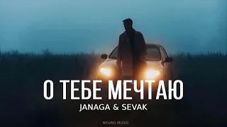 JANAGA & SEVAK - О тебе мечтаю | Премьера трека 2024