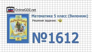 Задание № 1612 - Математика 5 класс (Виленкин, Жохов)