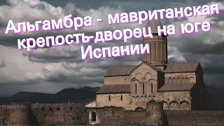 Альгамбра - мавританская крепость-дворец на юге Испании