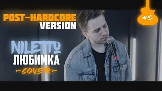 NILETTO-ЛЮБИМКА (POST-HARDCORE COVER BY ALEX STORM/#5)