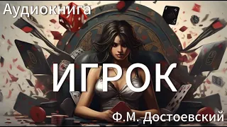 Аудиокнига - ИГРОК - Ф.М. Достоевский слушать онлайн