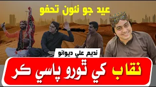Naqab Khy Thoro Pasay Ker | Nadeem Ali Dewano | New Sindhi Song | New Sufi Song | New Songs 2022
