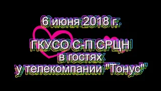 Программа "Радуге радуйся!" С-П СРЦН в гостях у ТК "Тонус"