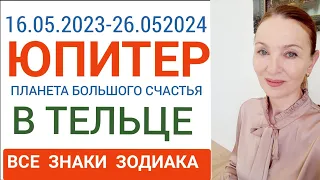 🟠 ЮПИТЕР В ТЕЛЬЦЕ 16.05.2023-26.05.2023. 🔴 ВСЕ ЗНАКИ ЗОДИАКА