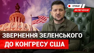 Звернення Президента Зеленського до Палат Конгресу США. Наживо