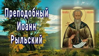 Преподобный Иоанн Рыльский - День памяти 31 августа.