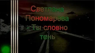 Светлана Пономарева  - Ты словно тень