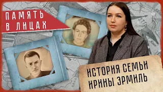 Память в лицах | Ирина Эрмиль