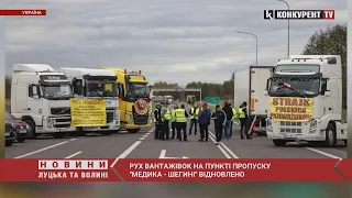 🥳Блокада ПП “Шегині - Медика” ЗАВЕРШЕНА: що відомо?