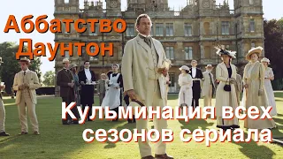 Аббатство Даунтон 💥Кульминация всех сезонов сериала💥 Вспомнить всё