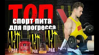 Спортивное питание. ТОП 5 лучших добавок.